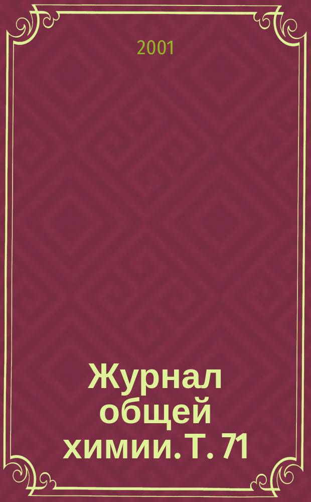 Журнал общей химии. Т. 71 (133), вып. 3