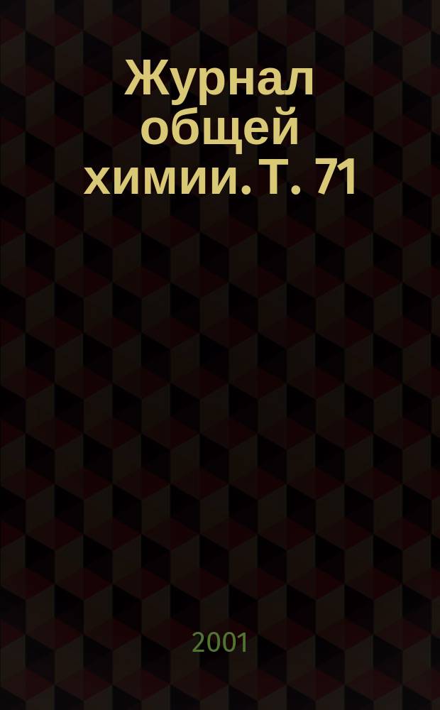 Журнал общей химии. Т. 71 (133), вып. 7