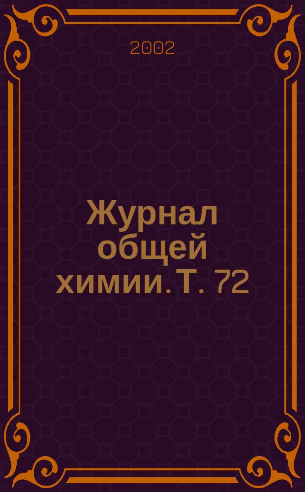 Журнал общей химии. Т. 72 (134), вып. 1