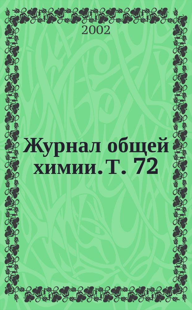 Журнал общей химии. Т. 72 (134), вып. 2