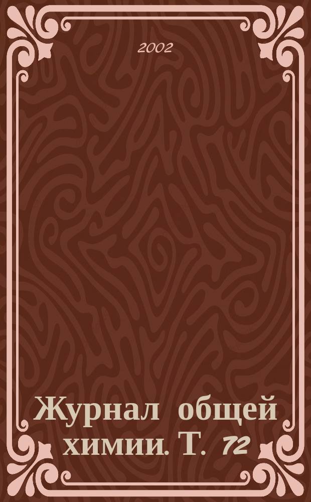Журнал общей химии. Т. 72 (134), вып. 5