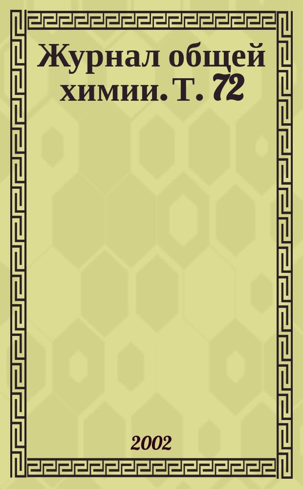 Журнал общей химии. Т. 72 (134), вып. 6
