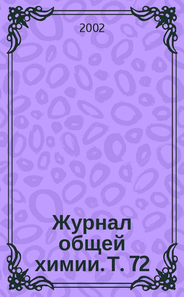 Журнал общей химии. Т. 72 (134), вып. 7