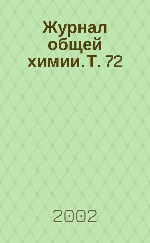 Журнал общей химии. Т. 72 (134), вып. 10