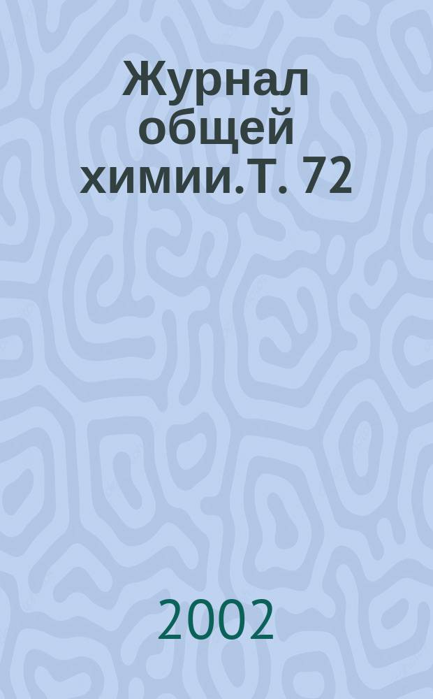 Журнал общей химии. Т. 72 (134), вып. 12