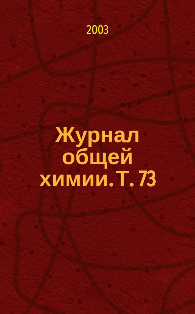 Журнал общей химии. Т. 73 (135), вып. 9
