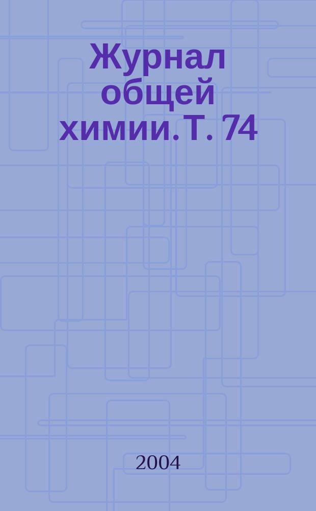 Журнал общей химии. Т. 74 (136), вып. 1