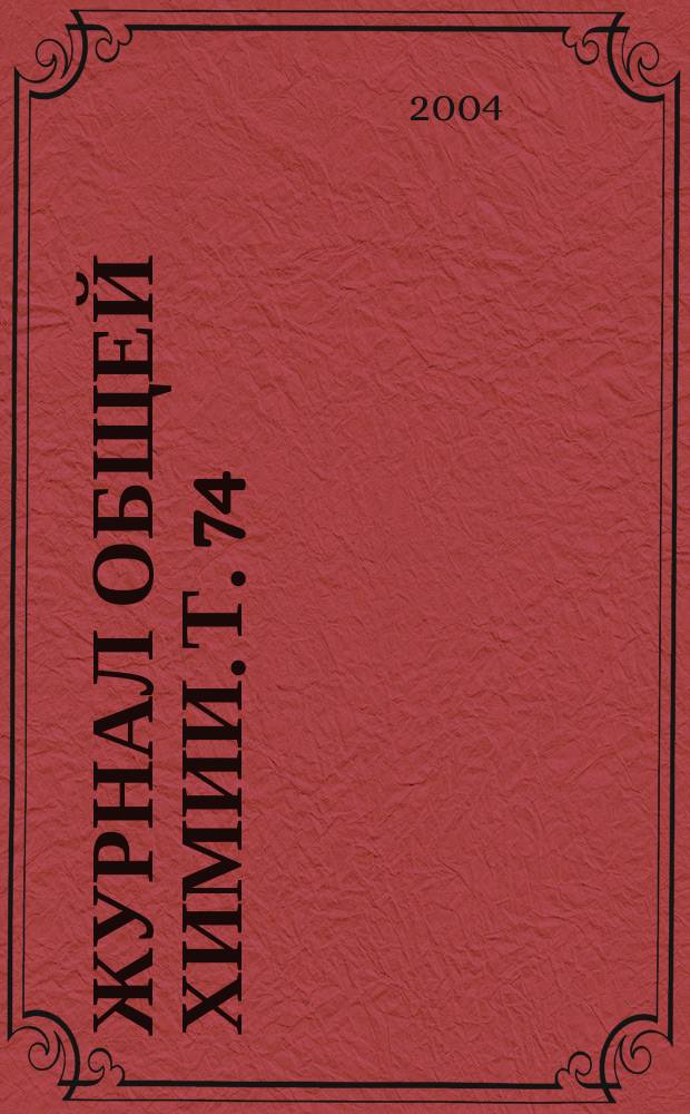 Журнал общей химии. Т. 74 (136), вып. 11