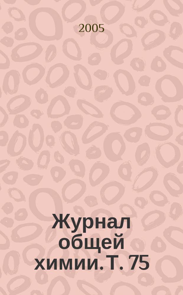 Журнал общей химии. Т. 75 (137), вып. 2
