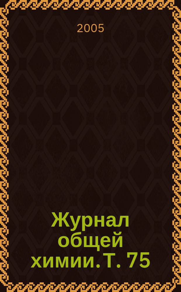 Журнал общей химии. Т. 75 (137), вып. 4