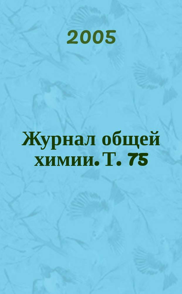 Журнал общей химии. Т. 75 (137), вып. 6