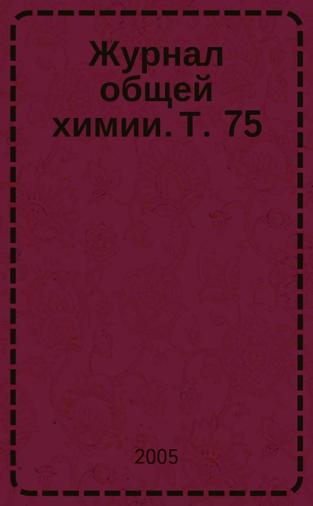 Журнал общей химии. Т. 75 (137), вып. 8