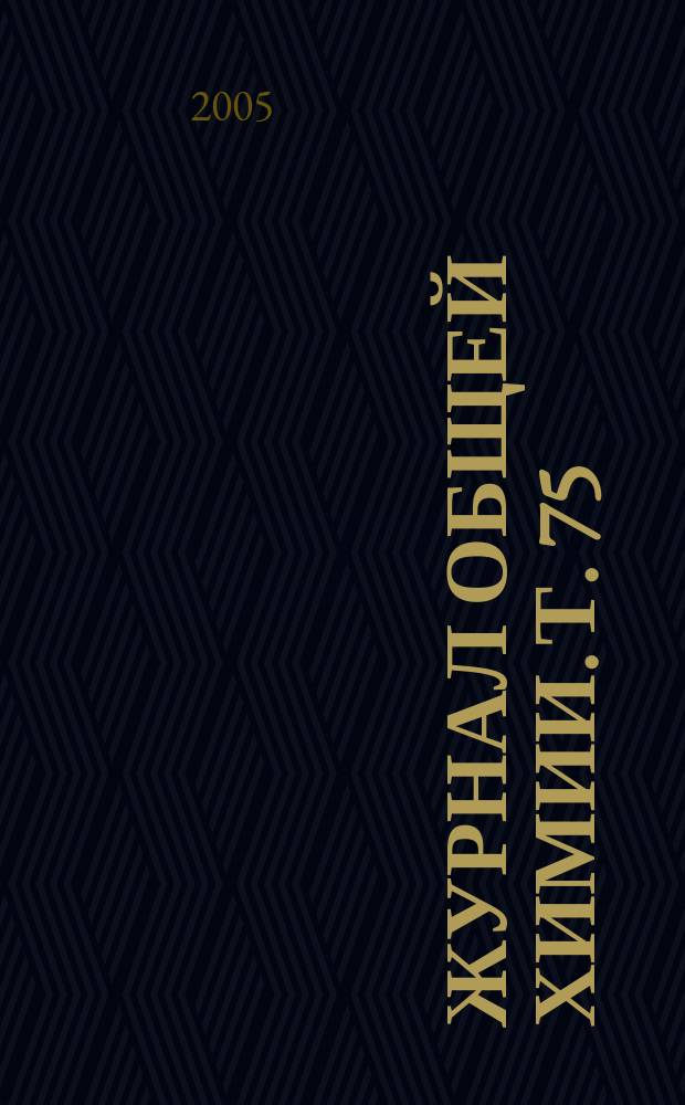 Журнал общей химии. Т. 75 (137), вып. 9