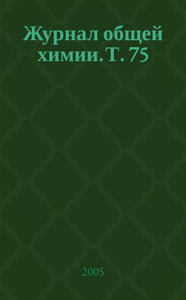 Журнал общей химии. Т. 75 (137), вып. 11