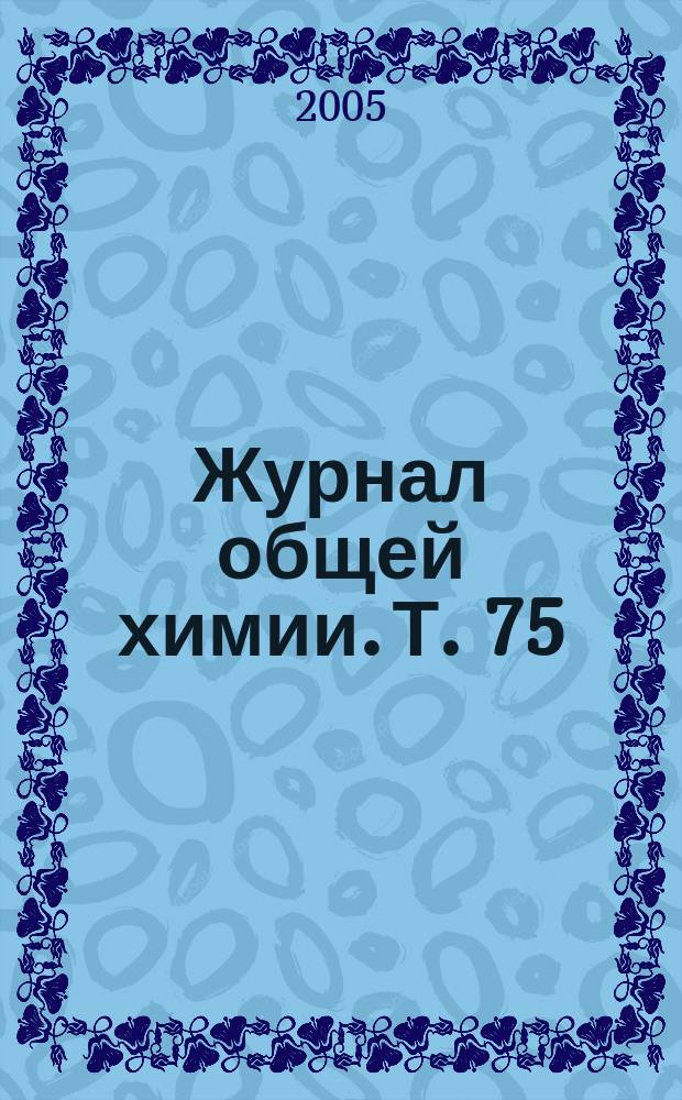 Журнал общей химии. Т. 75 (137), вып. 12