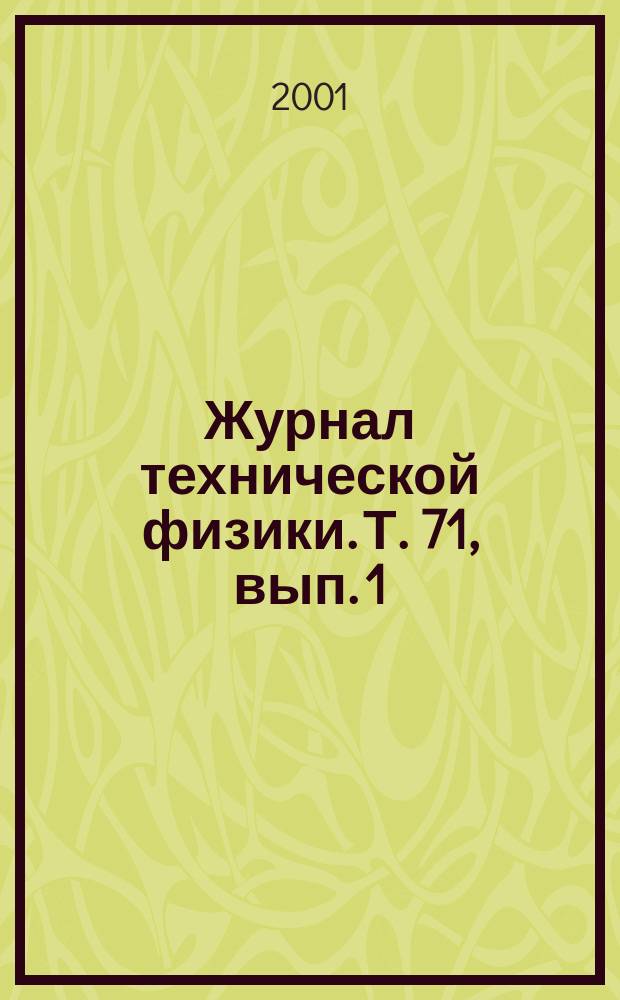 Журнал технической физики. Т. 71, вып. 1