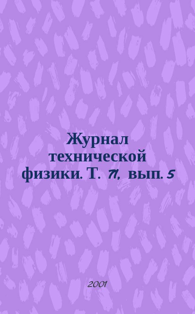 Журнал технической физики. Т. 71, вып. 5