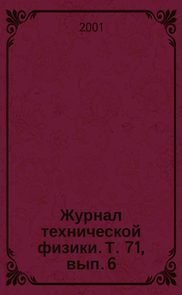Журнал технической физики. Т. 71, вып. 6