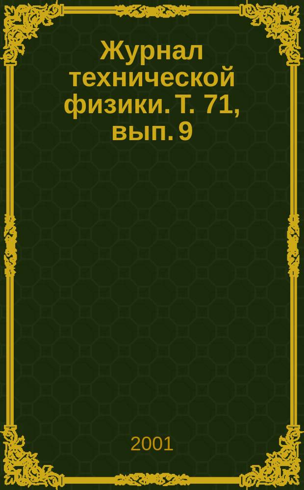 Журнал технической физики. Т. 71, вып. 9