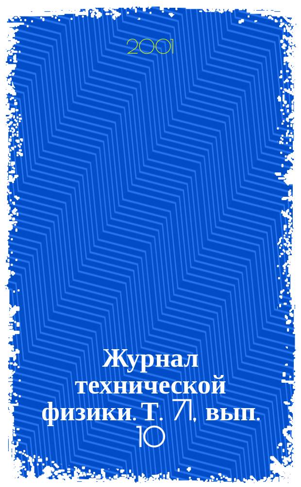 Журнал технической физики. Т. 71, вып. 10