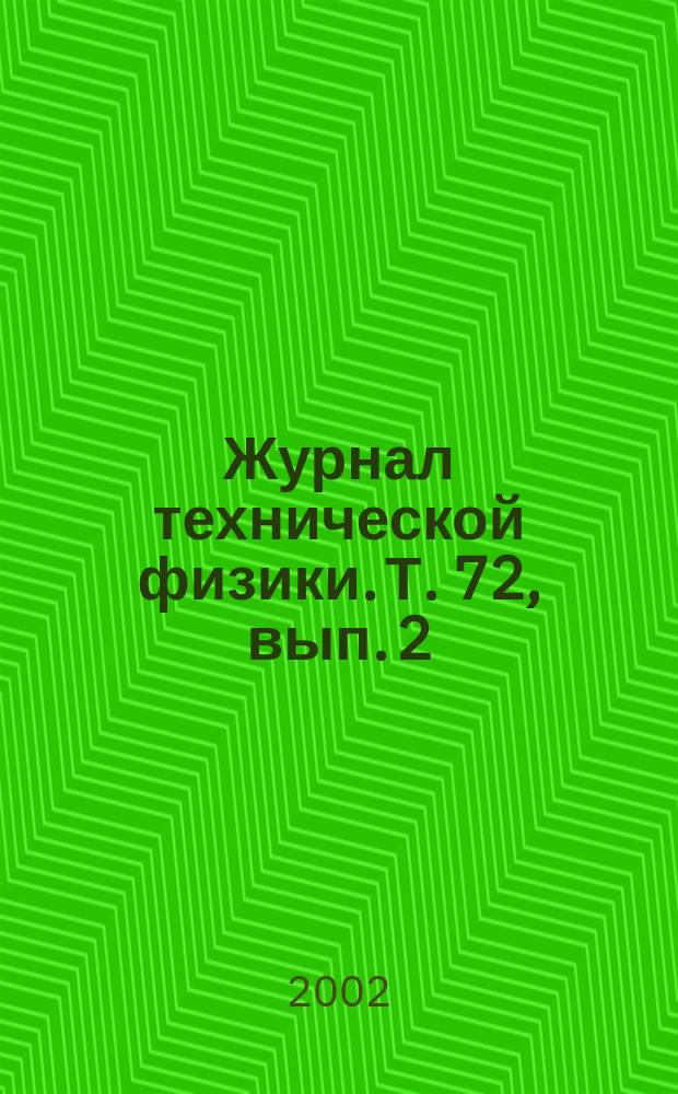 Журнал технической физики. Т. 72, вып. 2