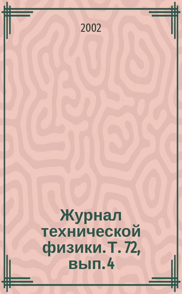 Журнал технической физики. Т. 72, вып. 4