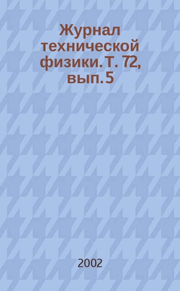 Журнал технической физики. Т. 72, вып. 5