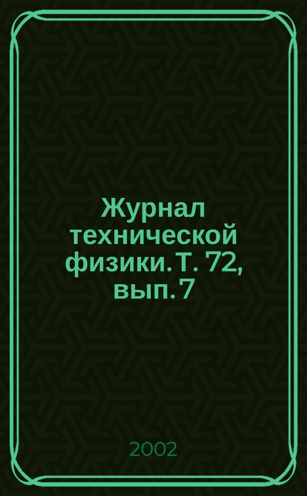 Журнал технической физики. Т. 72, вып. 7