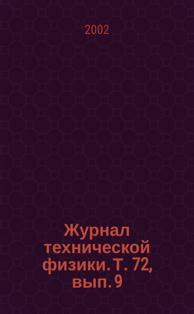 Журнал технической физики. Т. 72, вып. 9