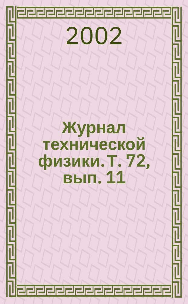 Журнал технической физики. Т. 72, вып. 11
