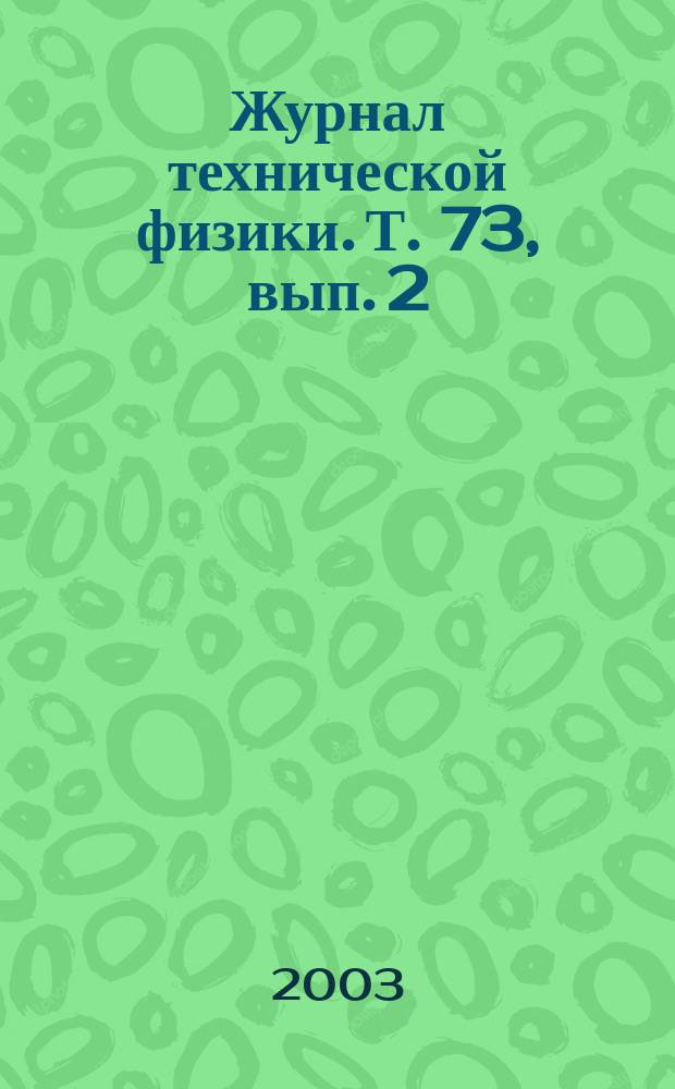 Журнал технической физики. Т. 73, вып. 2