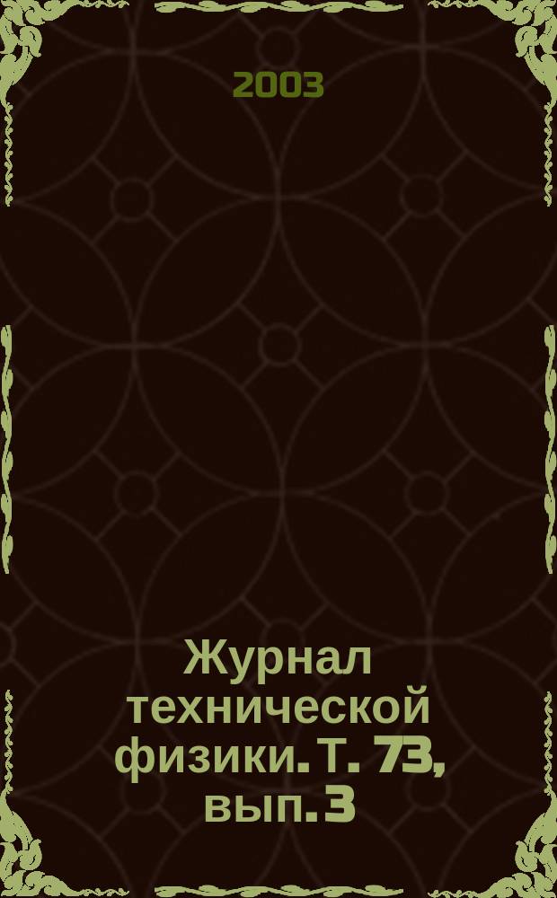 Журнал технической физики. Т. 73, вып. 3
