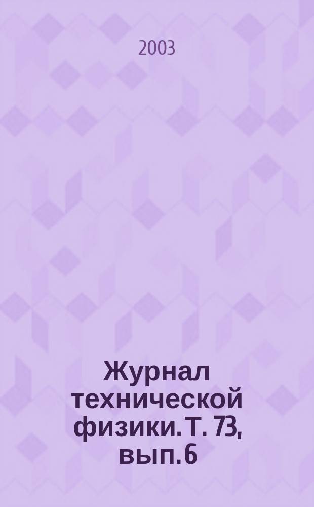 Журнал технической физики. Т. 73, вып. 6