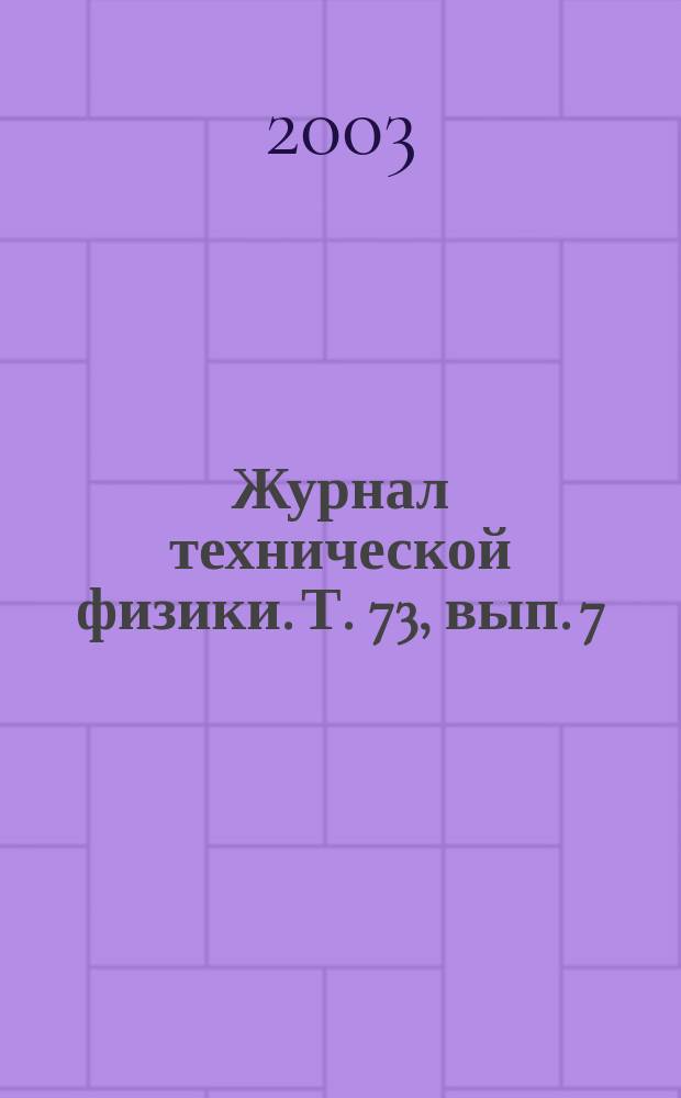 Журнал технической физики. Т. 73, вып. 7
