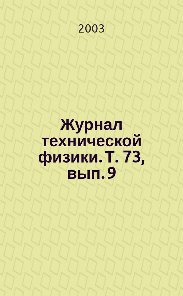 Журнал технической физики. Т. 73, вып. 9