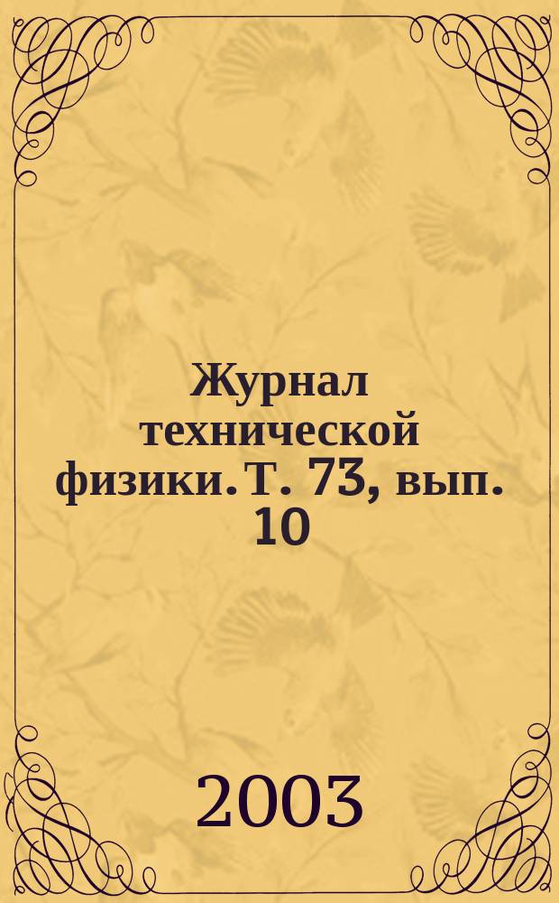 Журнал технической физики. Т. 73, вып. 10