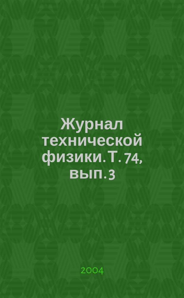 Журнал технической физики. Т. 74, вып. 3