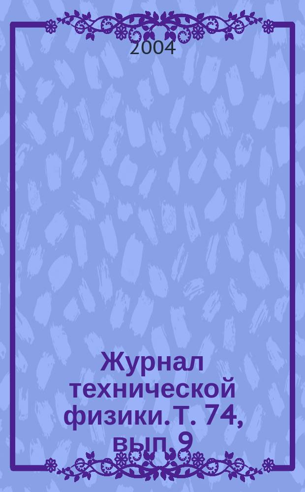 Журнал технической физики. Т. 74, вып. 9