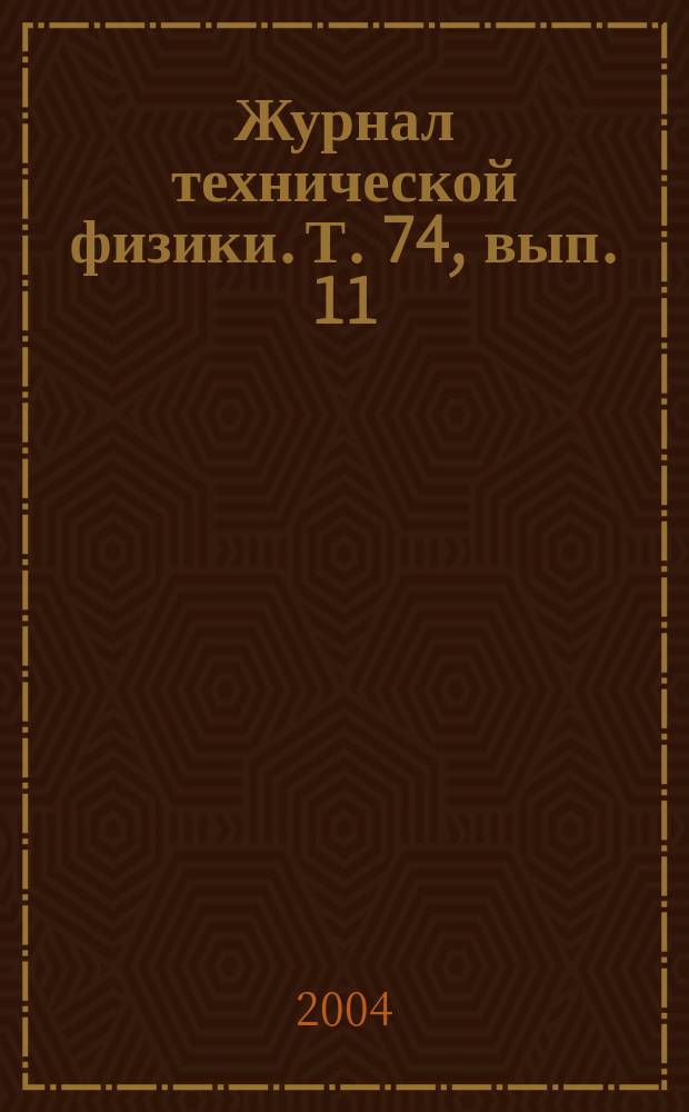 Журнал технической физики. Т. 74, вып. 11