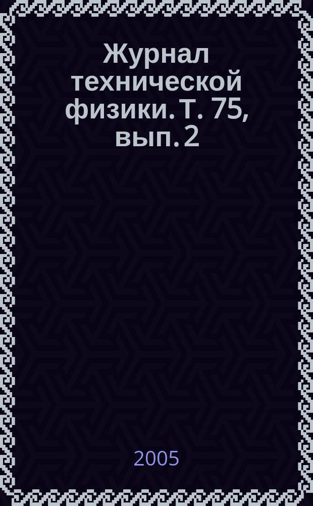 Журнал технической физики. Т. 75, вып. 2