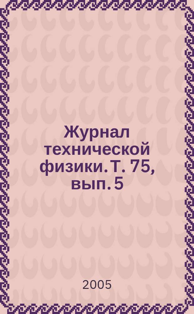 Журнал технической физики. Т. 75, вып. 5
