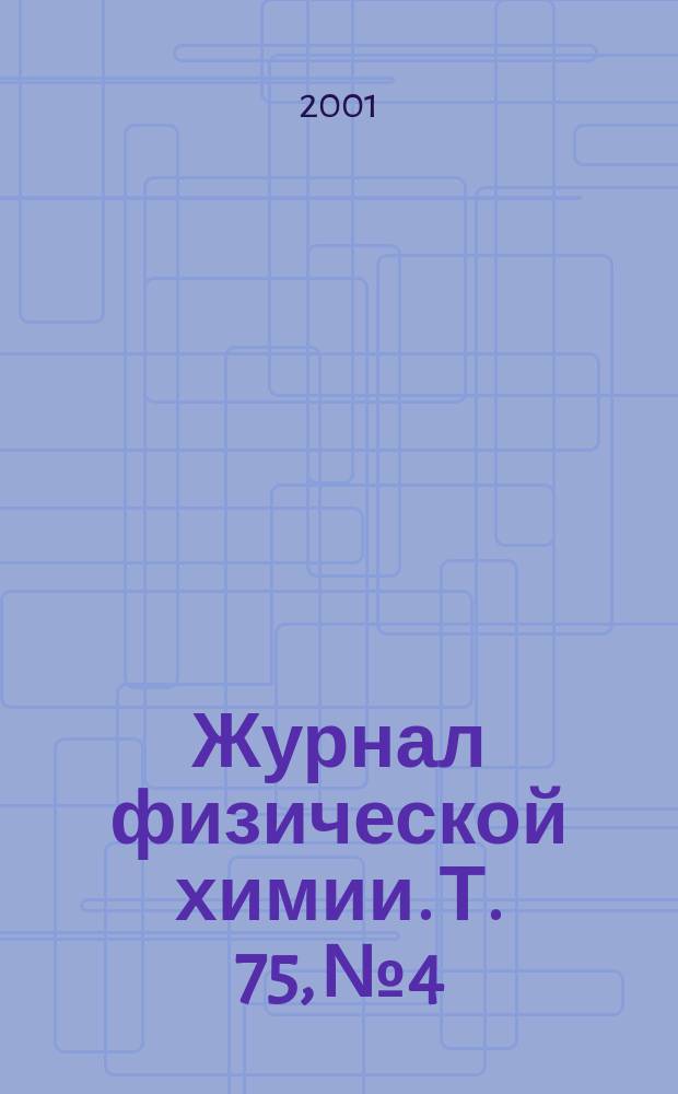 Журнал физической химии. Т. 75, № 4