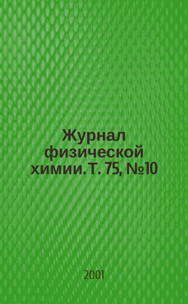 Журнал физической химии. Т. 75, № 10