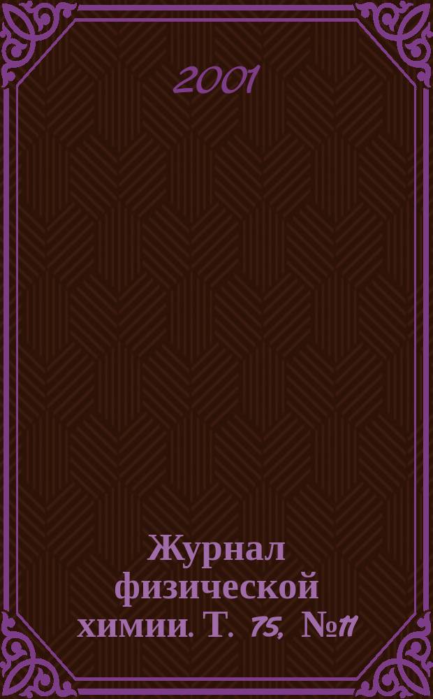 Журнал физической химии. Т. 75, № 11
