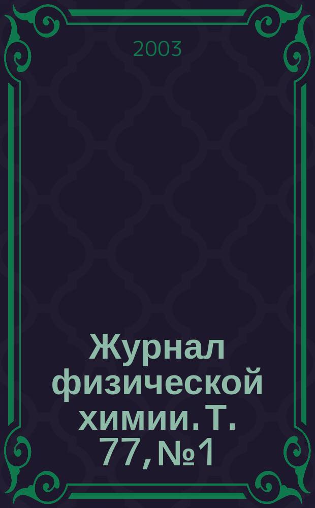 Журнал физической химии. Т. 77, № 1