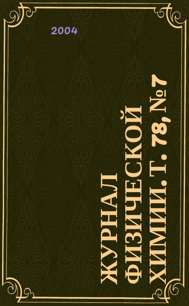 Журнал физической химии. Т. 78, № 7