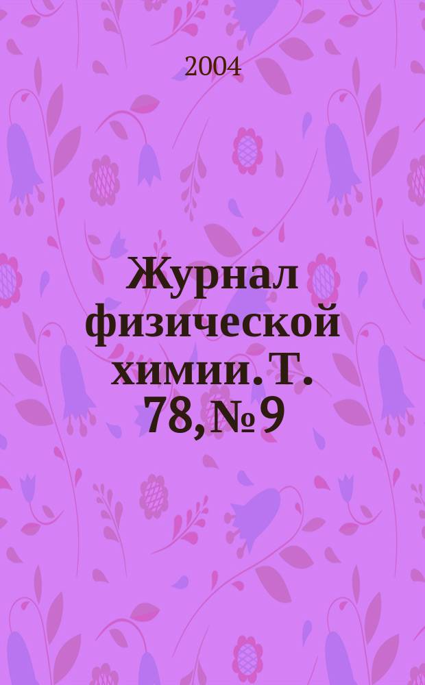 Журнал физической химии. Т. 78, № 9
