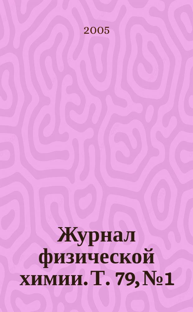 Журнал физической химии. Т. 79, № 1