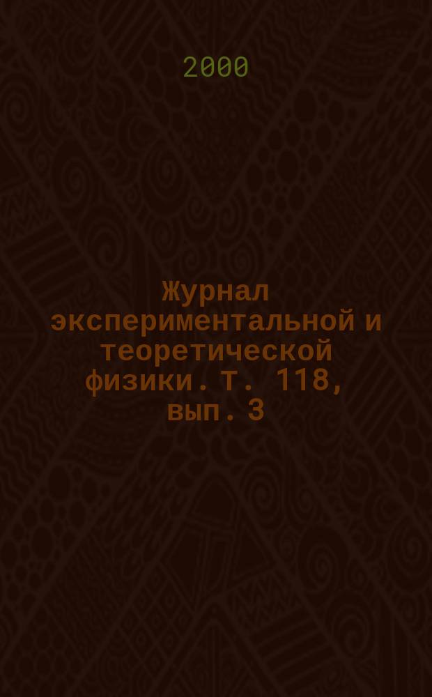Журнал экспериментальной и теоретической физики. Т. 118, вып. 3 (9)