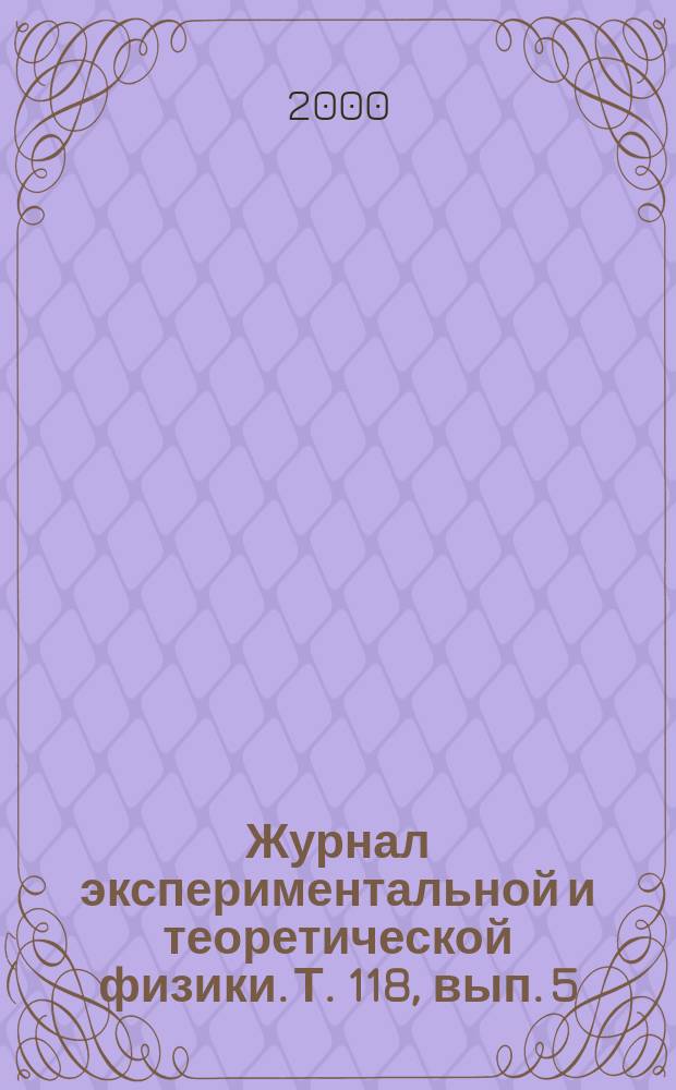 Журнал экспериментальной и теоретической физики. Т. 118, вып. 5 (11)